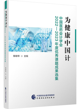 为健康中国计 中国医药会计学会2022-2023年度优秀课题成果选集 杨珊华 编 会计经管、励志 新华书店正版图书籍