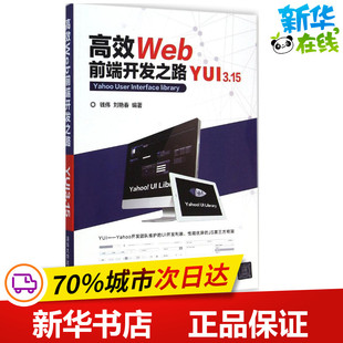 清华大学出版 编著 新 网络通信 著 刘艳春 专业科技 高效Web前端开发之路 社 钱伟 图书籍 新华书店正版