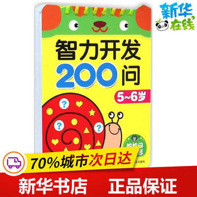 智力开发200问5-6岁 清英 主编 著 启蒙认知书/黑白卡/识字卡少儿 新华书店正版图书籍 明天出版社