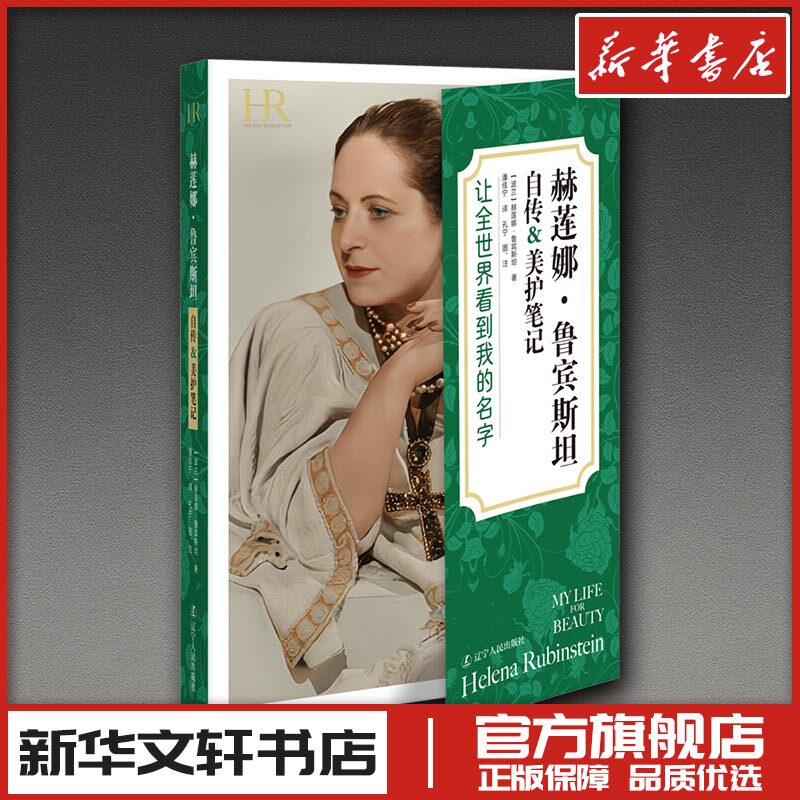 赫莲娜·鲁宾斯坦自传&美护笔记 【波兰】赫莲娜·鲁宾斯坦 著 人物/传记其它社科 新华书店正版图书籍 辽宁人民出版社