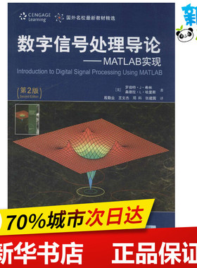 数字信号处理导论第2版 (美)罗伯特·J·希林；殷勤业 等；(美)桑德拉·L·哈里斯 著 专业辞典专业科技 新华书店正版图书籍