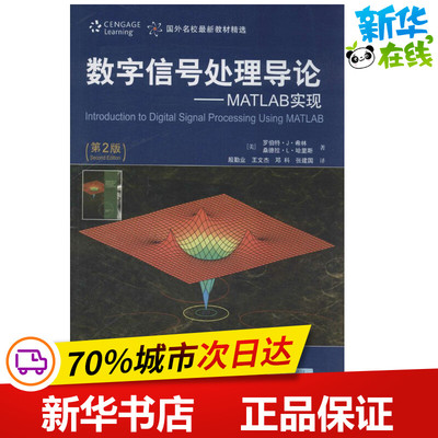 数字信号处理导论第2版 (美)罗伯特·J·希林；殷勤业 等；(美)桑德拉·L·哈里斯 著 专业辞典专业科技 新华书店正版图书籍