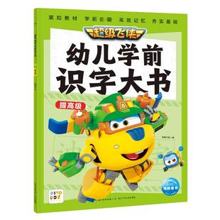 编 其它儿童读物少儿 新华书店正版 超级飞侠幼儿学前识字大书 长江少年儿童出版 海豚传媒 图书籍 社 提高级