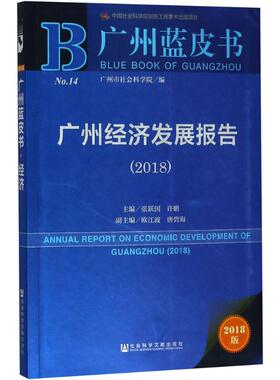 广州经济发展报告.20182018版 张跃国,许鹏 主编 社会科学总论经管、励志 新华书店正版图书籍 社会科学文献出版社