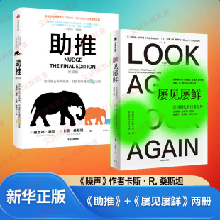 理查德·塞勒 姜智勇 助推 美 图书籍 社 屡见屡鲜 新华书店正版 卡斯·桑斯坦 两册 经济理论经管 译等 著 中信出版 励志