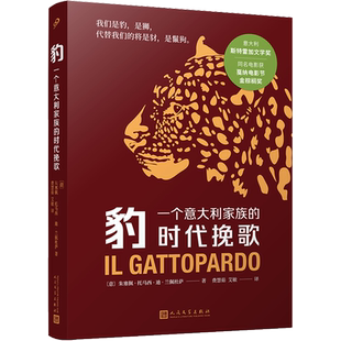 豹：一个意大利家族的时代挽歌 同名剧集即将播出，意大利斯特雷加文学奖获奖作品，同