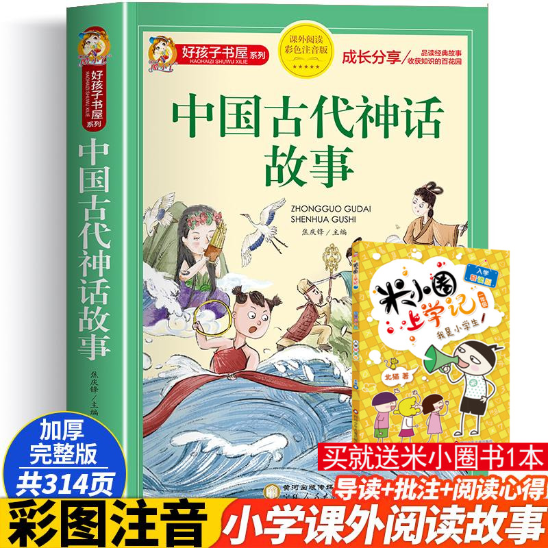 中国古代神话故事彩绘注音版