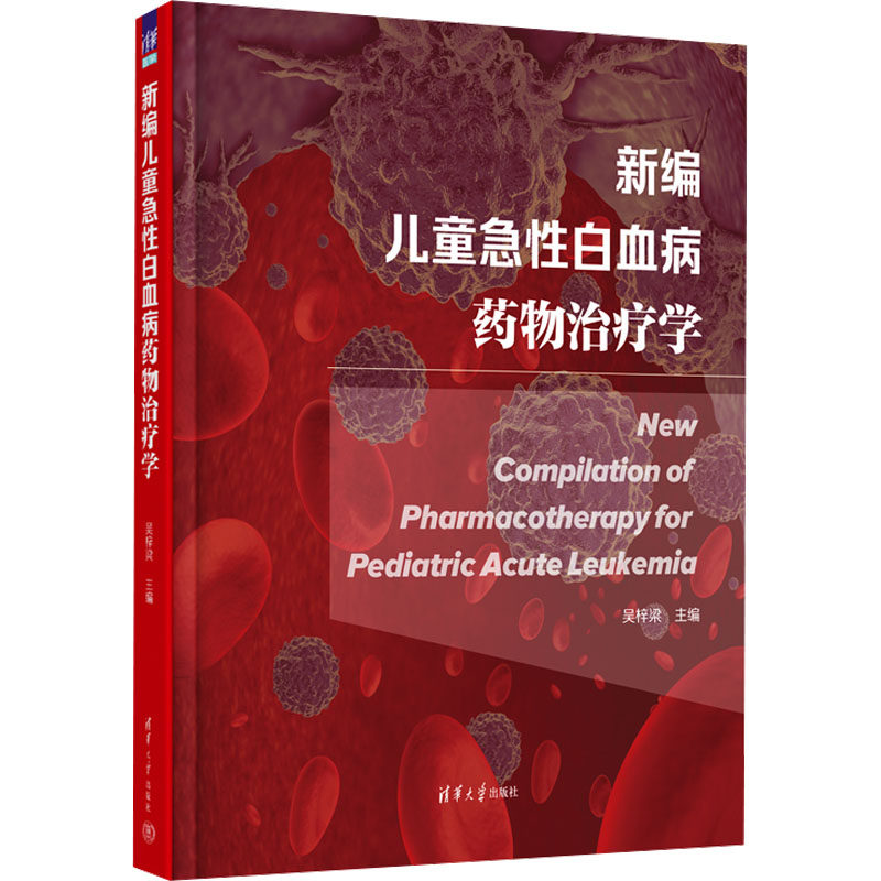 新编儿童急性白血病药物治疗学 吴梓梁 编 儿科学生活 新华书店正版图书籍 清华大学出版社