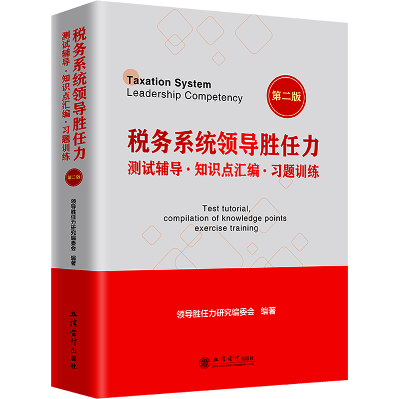 税务系统领导胜任力测试辅导·知识点汇编·习题训练 第2版 领导胜任力研究编委会 编 财政/货币/税收经管、励志