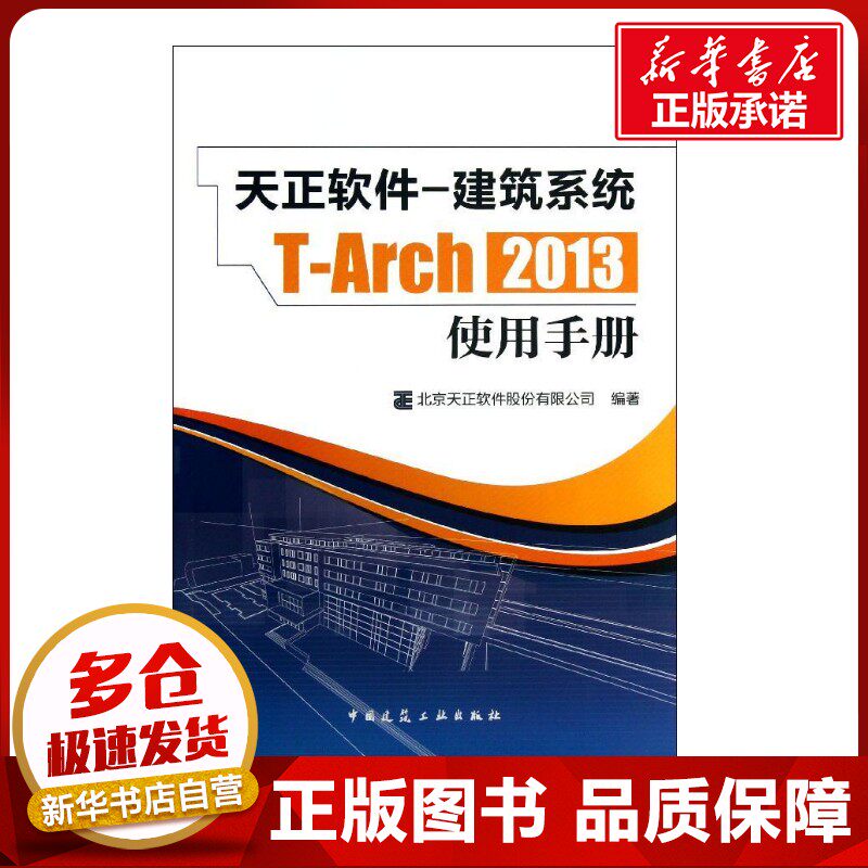 天正软件-建筑系统T-Arch2013使用手册 北京天正软件股份有限公司 著 建筑/水利（新）专业科技 新华书店正版图书籍