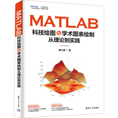 MATLAB科技绘图与学术图表绘制从理论到实践 童大谦 著 程序设计（新）生活 新华书店正版图书籍 清华大学出版社