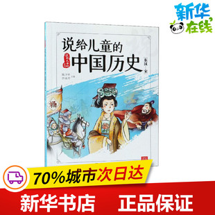 湖南少年儿童出版 宋 科普百科少儿 新华书店正版 陈卫平 东汉 沙永玲 编 说给儿童 社 图书籍 中国历史