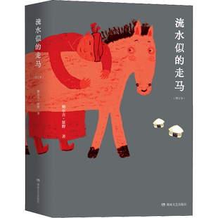 流水似的走马(增订本) 鲍尔吉·原野 著 中国近代随笔文学 新华书店正版图书籍 湖南文艺出版社