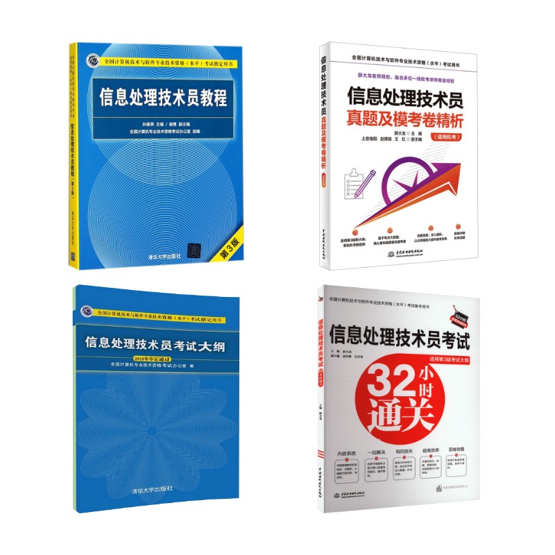 信息处理技术员教程+考试大纲+32小时通关+真题精析第3版 孙姜燕 主编等 软件工程大中专 新华书店正版图书籍 清华大学出版社等图片