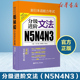 日语等级考试三四级语法 日语考试 日语语法书 日语n3n4n5语法突破华东理工大学出版 社 包邮 新日本语能力考试N5N4N3分级进阶文法