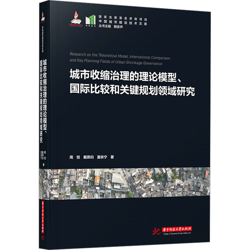 城市收缩治理的理论模型、国际比较和关键规划领域研究 周恺,戴燕归,夏依宁 著 建筑/水利（新）专业科技 新华书店正版图书籍