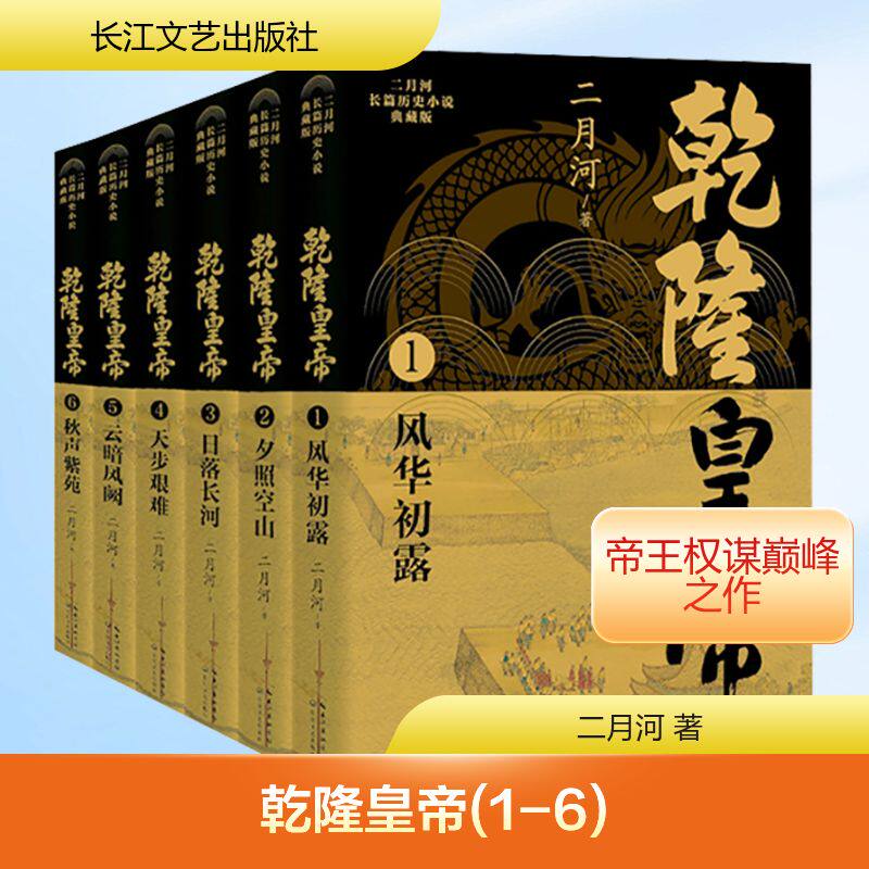 乾隆皇帝(全六册)(二月河长篇历史小说典藏版)/二月河 二月河 著 历史知识读物文学 新华书店正版图书籍 长江文艺出版社