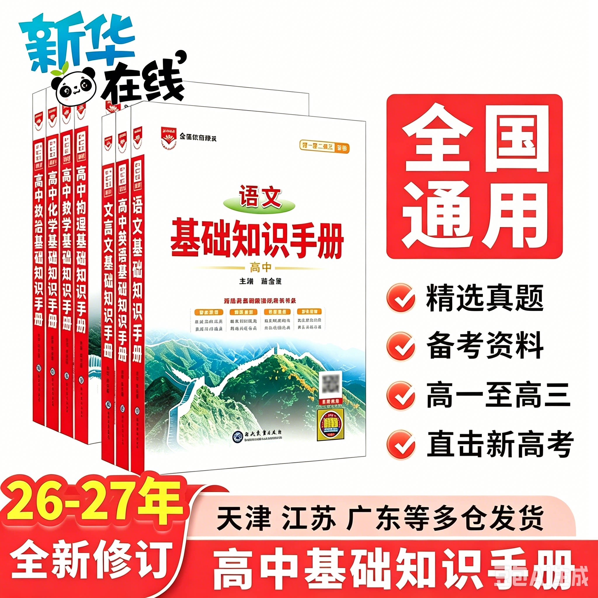 【新华正版】2027新版适用高中语文基础知识手册通用人教版数学英语物理化学生物知识大全薛金星高一二高三高考复习教辅辅导全解