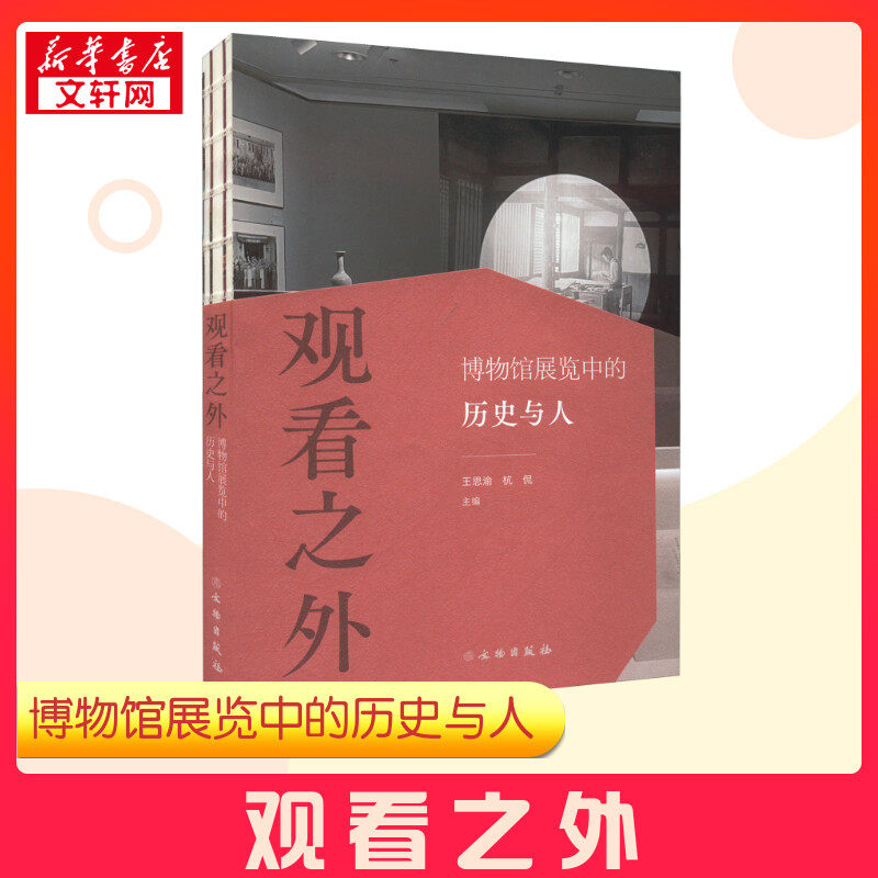 观看之外 博物馆展览中的历史与人 王思渝,杭侃 编 历史知识读物社科 新华书店正版图书籍 文物出版社