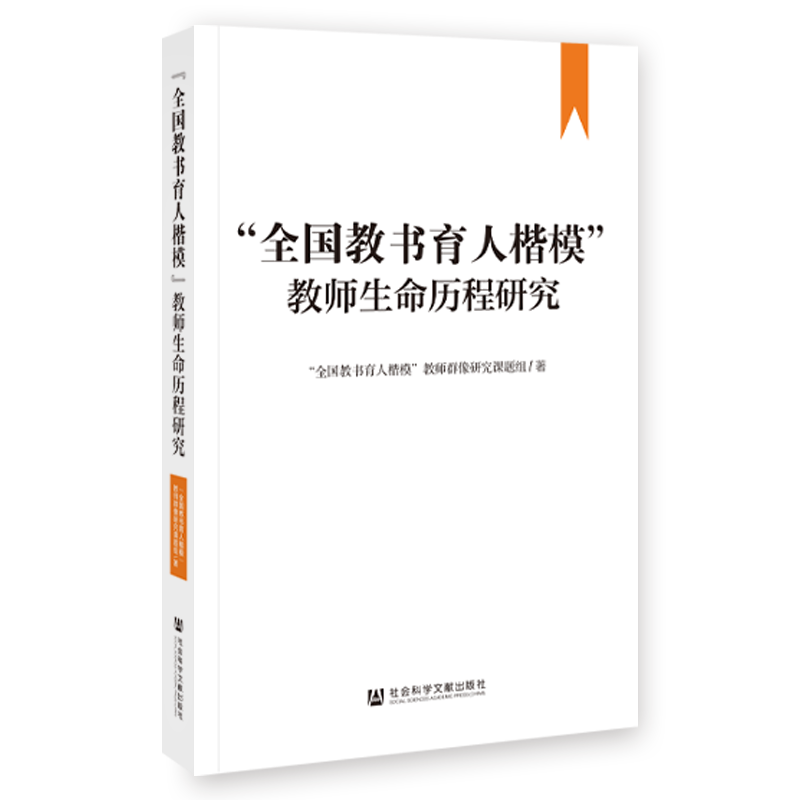 "全国教书育人楷模"教师生命历程研究 "全国教书育人楷模"教师群像研究课题组 著 教育/教育普及文教 新华书店正版图书籍