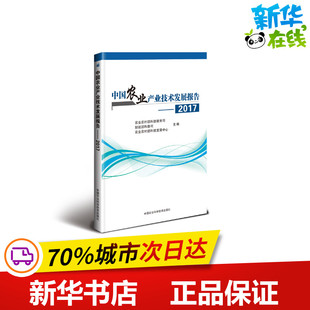 (2017)中国农业产业技术发展报告 农业农村部科技教育司, 财政部科教司, 农业农村部科技发展中心主编 著 农业基础科学专业科技