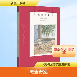 图书籍 社 著 侦探推理 恐怖惊悚小说文学 译 阿加莎·克里斯蒂 辛可加 新星出版 黑麦奇案 新华书店正版 英