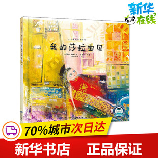 我的莎拉宝贝 (伊朗)安娜希塔·特莫瑞 著 百舜翻译 译 绘本/图画书/少儿动漫书少儿 新华书店正版图书籍 现代教育出版社