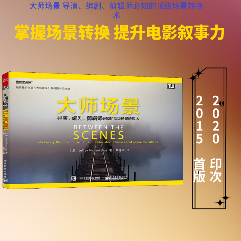 大师场景 导演、编剧、剪辑师必知的顶级场景转换术 (澳)杰弗里·迈克尔·贝斯 著 黄德宗 译 电影/电视艺术艺术