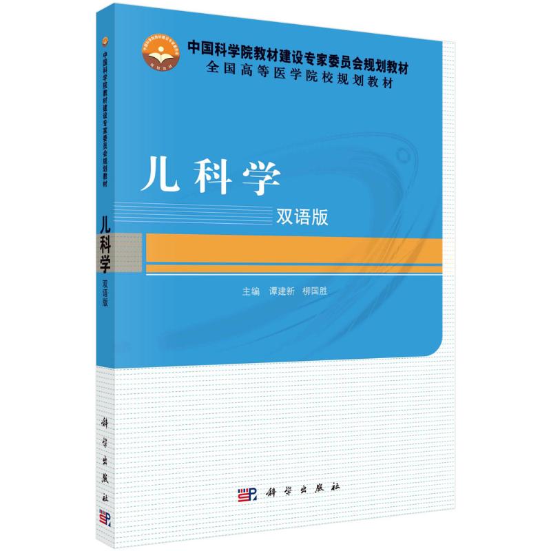 儿科学(双语版)/谭建新 柳国胜 谭建新，柳国胜 著作 大学教材大中专 新华书店正版图书籍 科学出版社