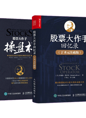 【套装2册】 股票投资大作手操盘术+股票投资大作手回忆录(丁圣元注疏版)  炒股入门书股票金融投资股市趋势技术分析价值股市期货