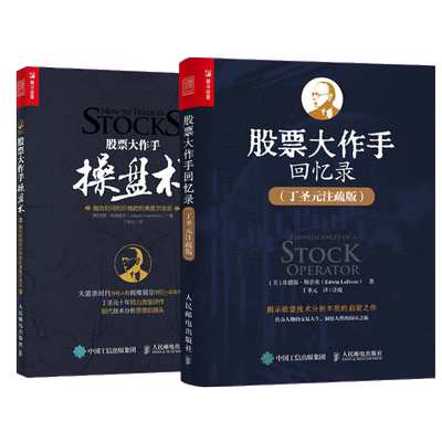 【套装2册】 股票投资大作手操盘术+股票投资大作手回忆录(丁圣元注疏版)  炒股入门书股票金融投资股市趋势技术分析价值股市期货