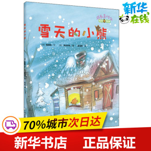 著 宫本忠夫绘 小熊 稻继桂 图书籍 社 雪天 新华书店正版 赵玉皎 日 图画书 绘本 译 北京理工大学出版 少儿动漫书少儿