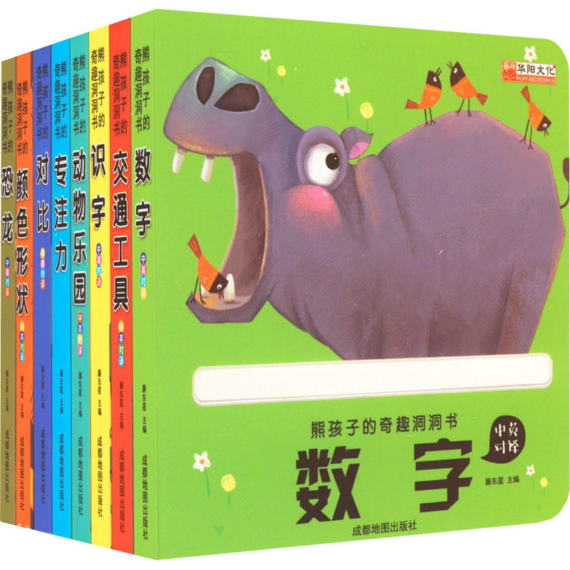 熊孩子的奇趣洞洞书(全8册) 廉东星 编 启蒙认知书/黑白卡/识字卡少儿 新华书店正版图书籍 成都地图出版社有限公司