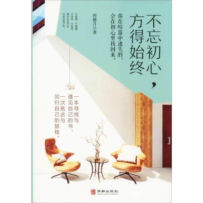 不忘初心,方得始终 西楼月 著 自我实现文学 新华书店正版图书籍 华龄