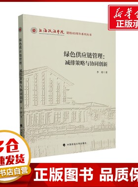 绿色供应链管理 减排策略与协同创新 李璟 著 管理其它经管、励志 新华书店正版图书籍 中国政法大学出版社