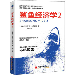 瑞典 企业 鲨鱼经济学 斯蒂芬·安吉瑟斯 译 数字时代 夏炜 如何在当今这个颠覆性 企业管理 保护自己 著 向他人发起进攻
