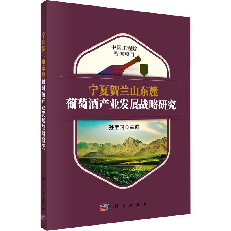 宁夏贺兰山东麓葡萄酒产业发展战略研究 孙宝国 编 轻工业/手工业专业科技 新华书店正版图书籍 科学出版社