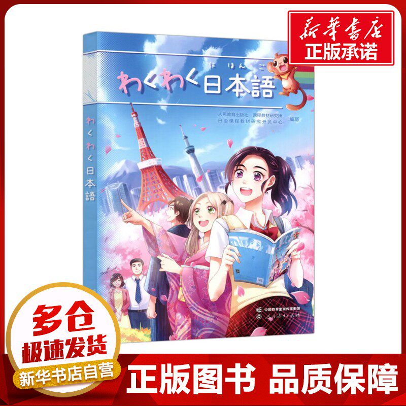 わくわく日本语 人民教育出版社课程教材研究所日语课程教材研究开发中心 编 日语文教 新华书店正版图书籍 人民教育出版社