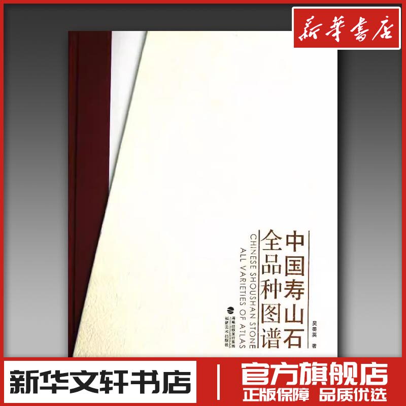 中国寿山石全品种图谱 吴美英 著 著 收藏鉴赏艺术 新华书店正版图书籍 福建美术出版社