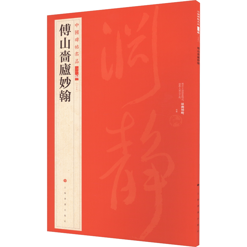傅山啬庐妙翰 上海书画出版社 编 书法/篆刻/字帖书籍艺术 新华书店正版图书籍 上海书画出版社