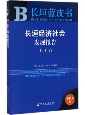 长垣经济社会发展报告.20172017版 张占仓,袁凯声,秦保建 主编 经济理论经管、励志 新华书店正版图书籍 社会科学文献出版社