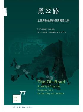 黑丝路 (英)詹姆斯·马里奥特(James Marriott),(英)米卡·米尼奥-帕卢埃洛(Mika Minio-Paluello) 著；黄煜文 译 社会科学其它