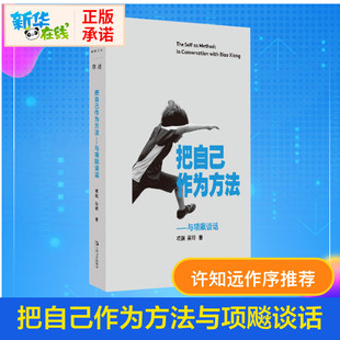 把自己作为方法 回应当下年轻人 与项飙谈话 单读书系作品出版 邀请你走出孤岛加入对谈 项飙 吴琦 精神困境 编 豆瓣书单