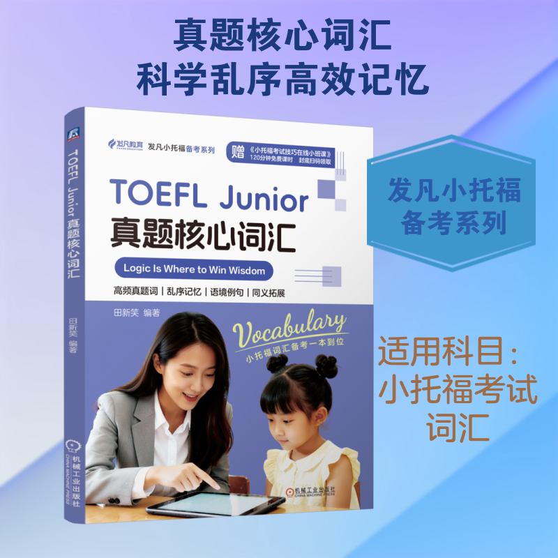 TOEFL JUNIOR真题核心词汇 田新笑 编著 编 软件工程文教 新华书店正版图书籍 机械工业出版社图片