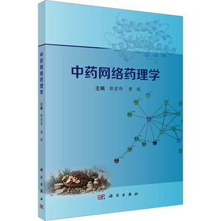 中药网络药理学 郭宏伟,黄琛 编 中医大中专 新华书店正版图书籍 科学出版社