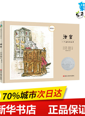 法官 (美)哈维·泽蒙克(Harve Zemach) 著 费方利 译 (美)玛戈·泽蒙克(Margot Zemach) 绘 绘本/图画书/少儿动漫书少儿