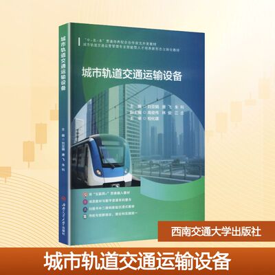 城市轨道交通运输设备 刘亚娟,唐飞,朱科 主编 编 大学教材大中专 新华书店正版图书籍 西南交通大学出版社
