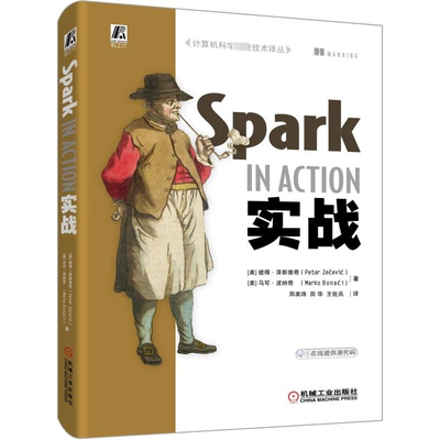 SPARK实战 [美] 彼得·泽斯维奇（Petar Zečević） 马可·波纳奇（Marko Bonaći） 著 郑美珠 田华 王佐兵 译