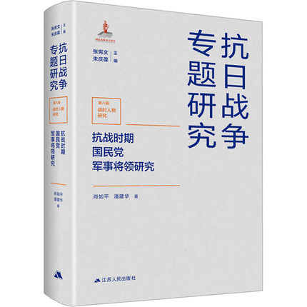 抗战时期国民党军事将领研究 肖如平,潘建华 著 张宪文,朱庆保 编 近现代史（1840-1919)社科 新华书店正版图书籍 江苏人民出版社
