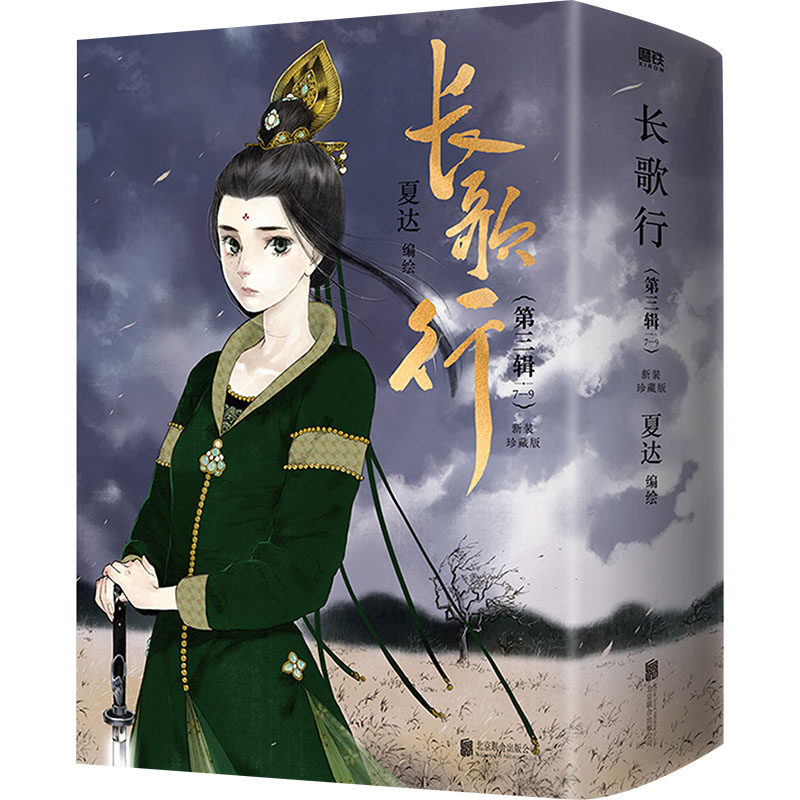 长歌行.新装珍藏版.第三辑(7-9) 夏达 绘 漫画书籍文学 新华书店正版图书籍 北京联合出版公司